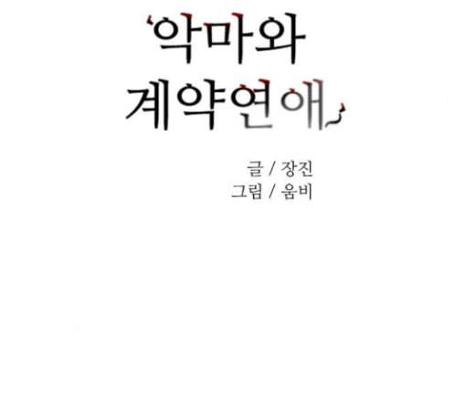 악마와 계약연애 86화 12