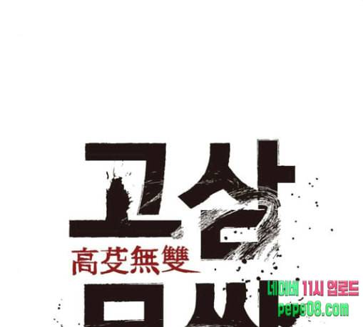 고삼무쌍 네이버 44화 82