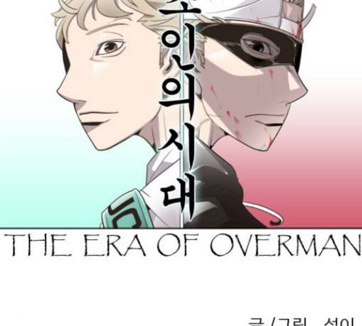 초인의 시대 35화 10