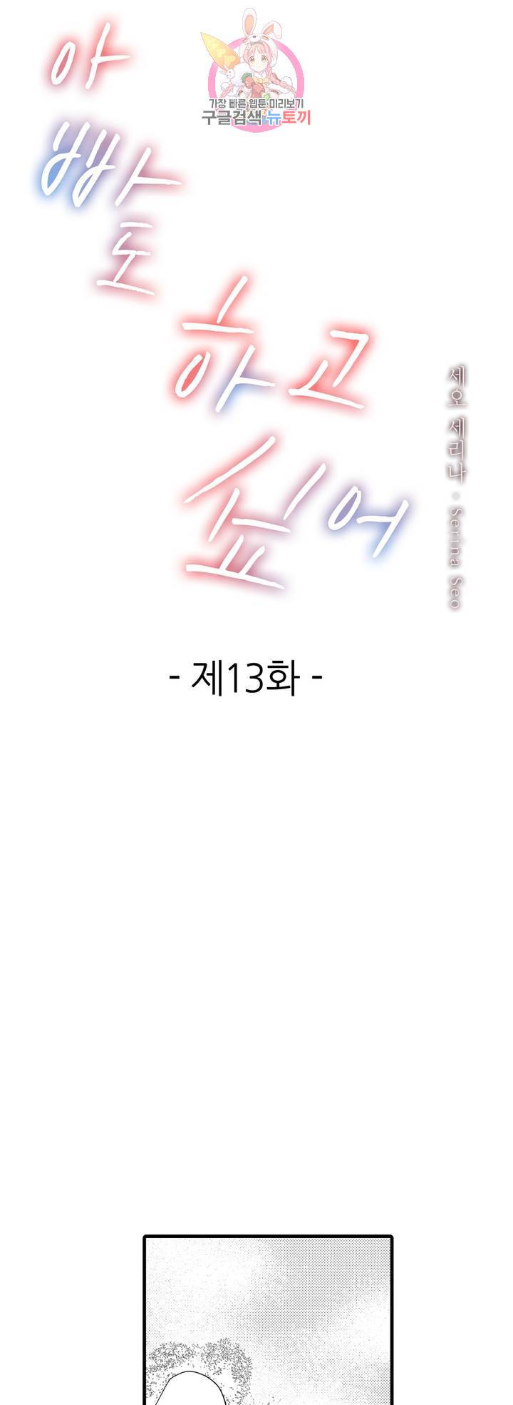 아빠도 하고 싶어 13화 1