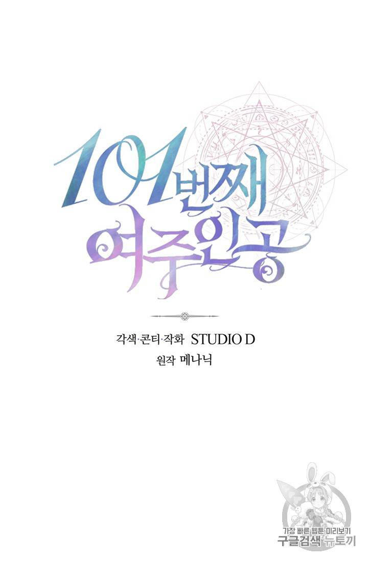 101번째 여주인공 31화 14