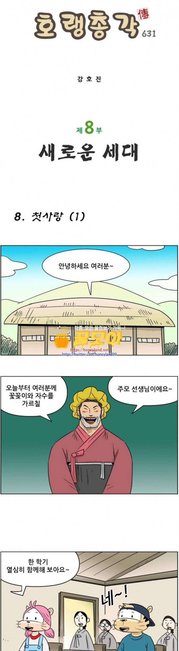 호랭총각 제8부 새로운 세대 8 첫사랑 1 1