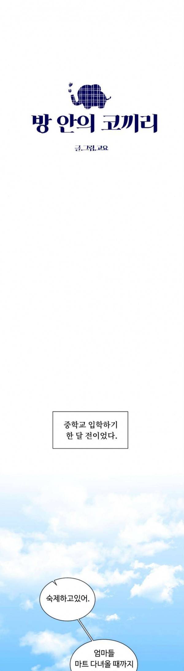 방 안의 코끼리 45화 4
