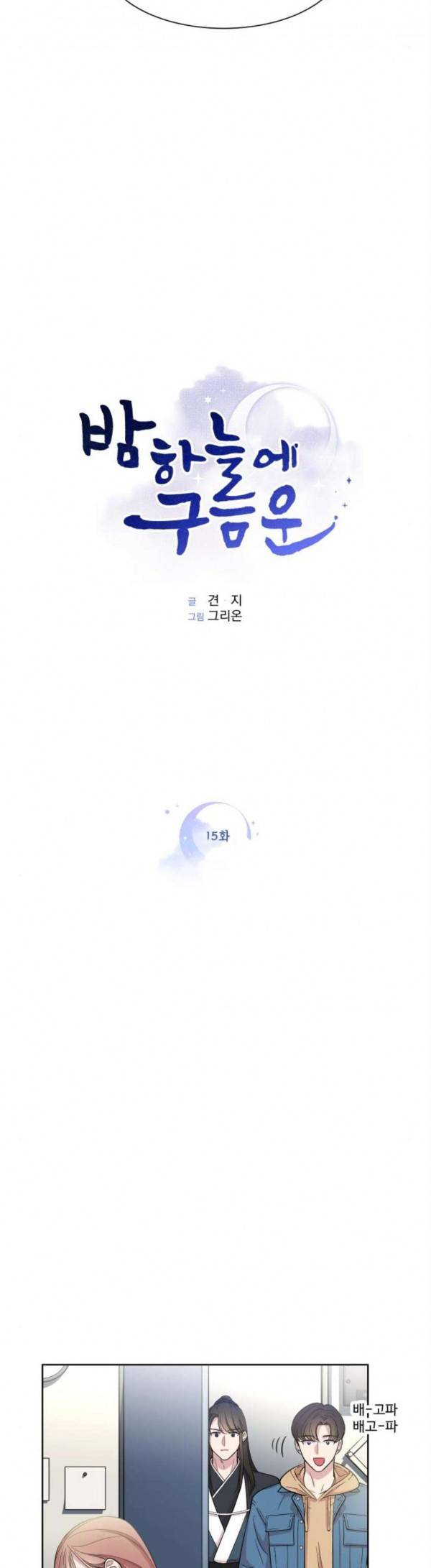 밤하늘에 구름운 15화 3