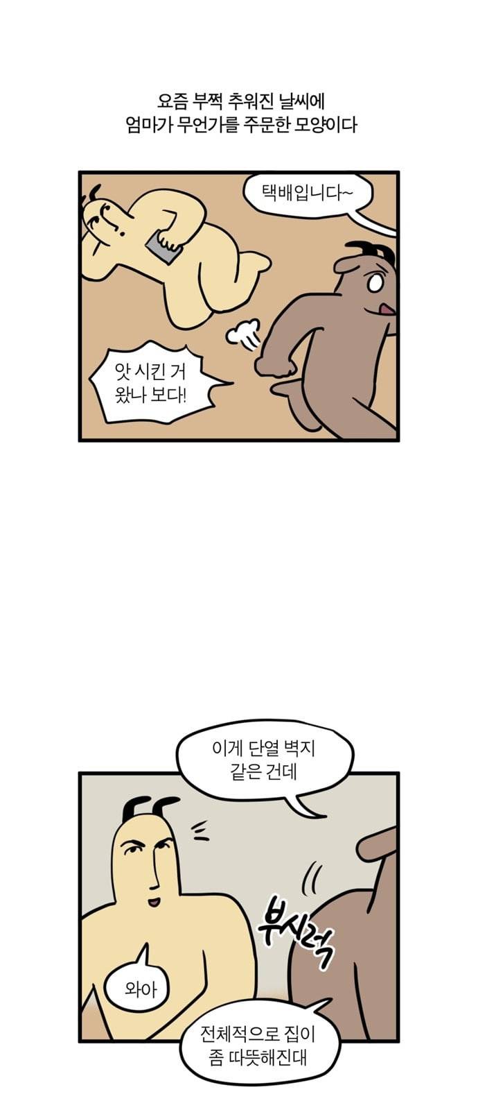 모죠의 일지 83화 겨울맞이 대작전 2