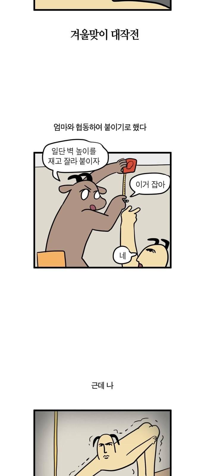 모죠의 일지 83화 겨울맞이 대작전 4