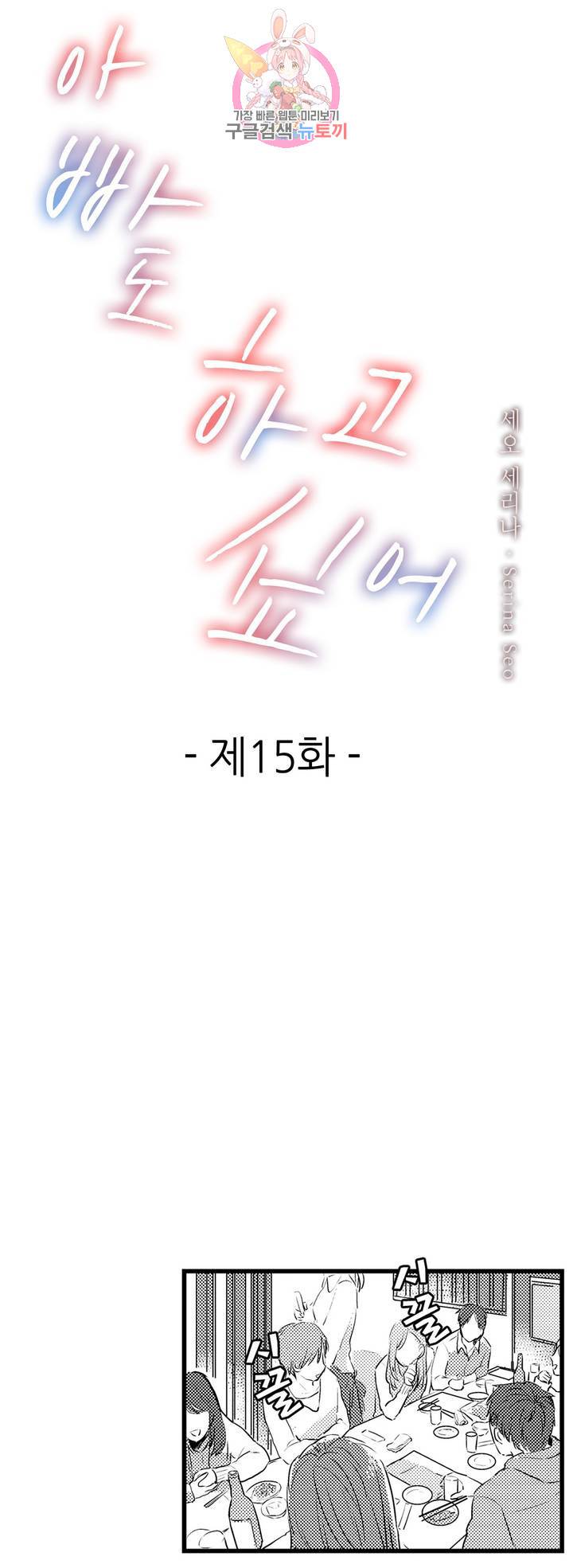 아빠도 하고 싶어 15화 1