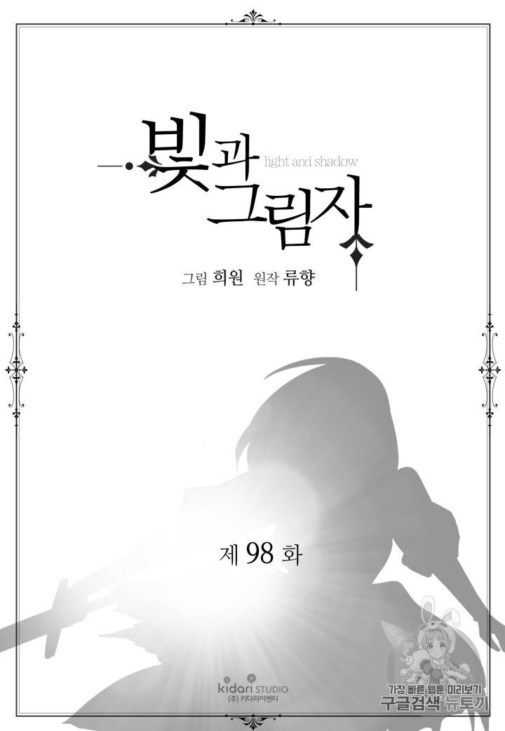 빛과 그림자 98화 2
