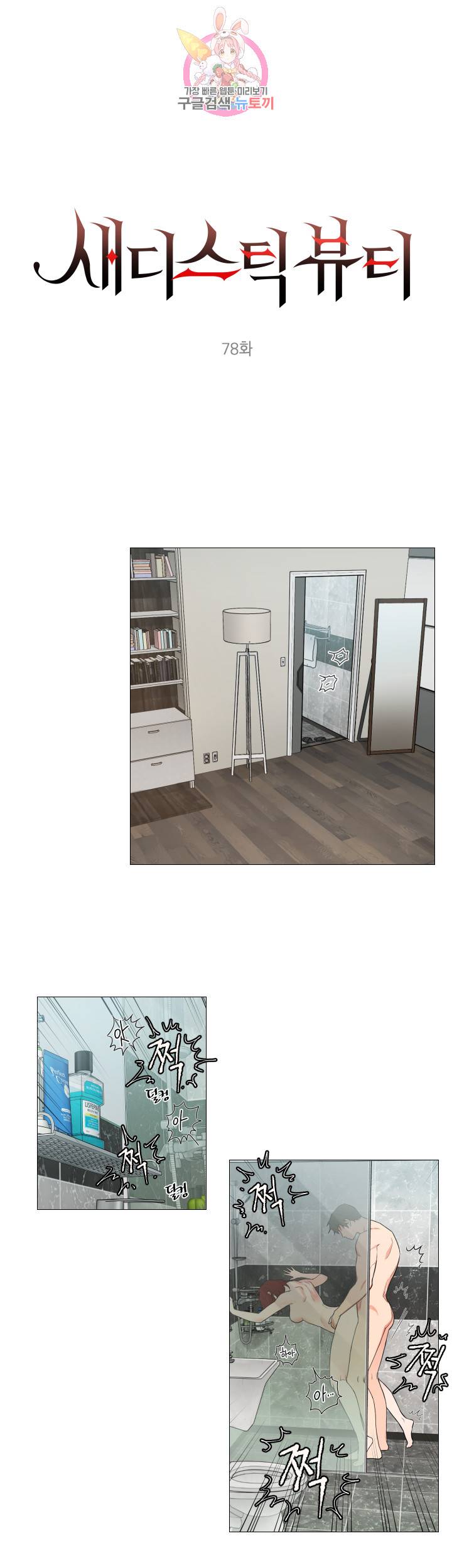 새디스틱 뷰티 78화 1