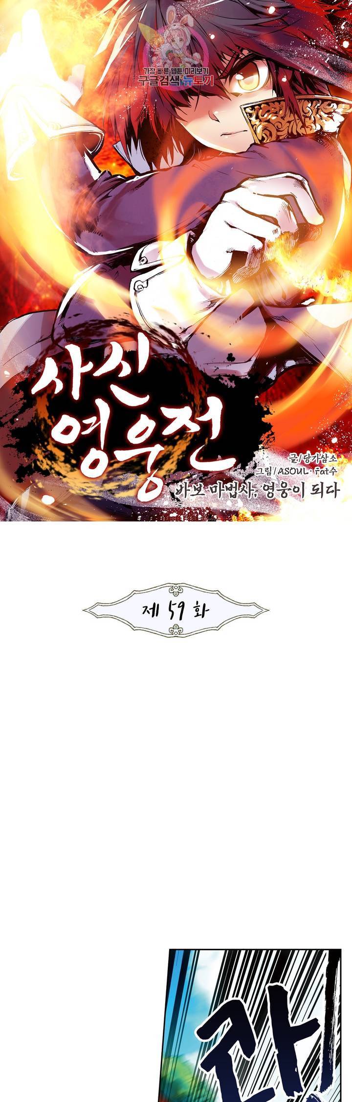 사신 영웅전 : 바보 마법사 영웅이 되다 59화 1