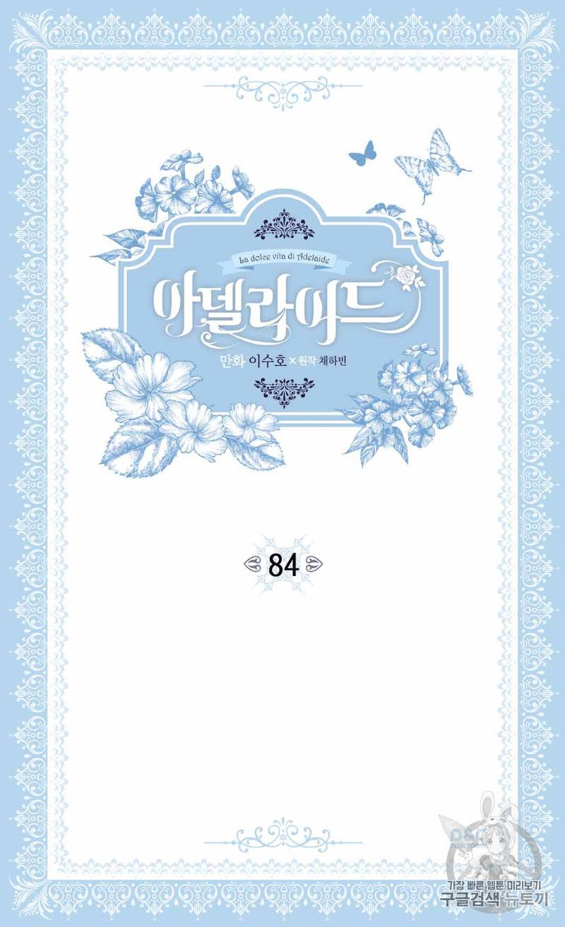 아델라이드 84화 2