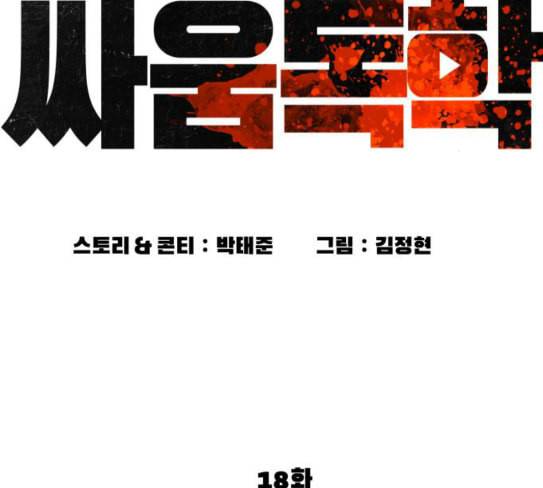 싸움독학 18화 이번엔 완벽해 30
