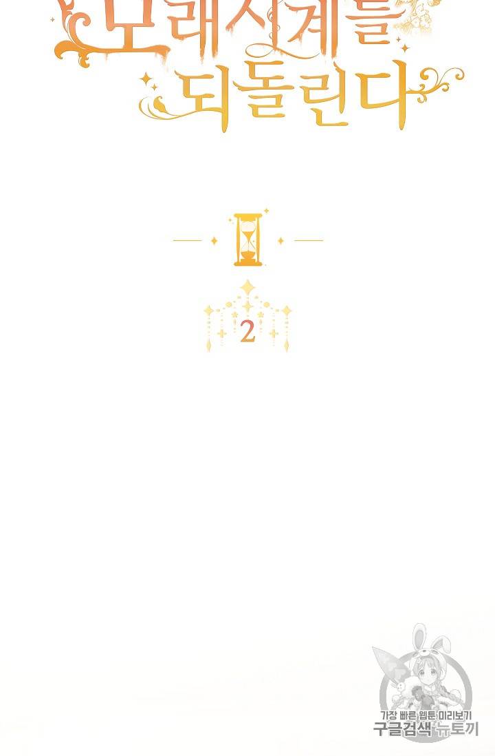 악녀는 모래시계를 되돌린다 2화 2