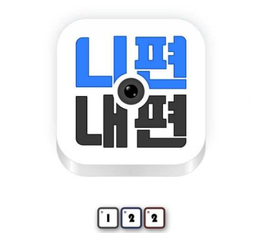니편내편 122화 13
