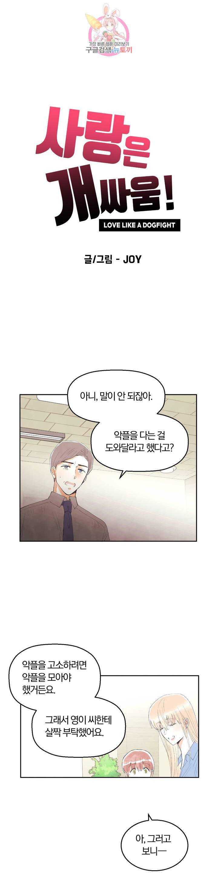 사랑은 개싸움! 20화 5