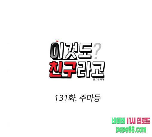 이것도 친구라고 131화 주마등 31