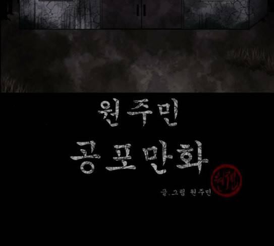 원주민 공포만화 139화 뻔한 이야기 2