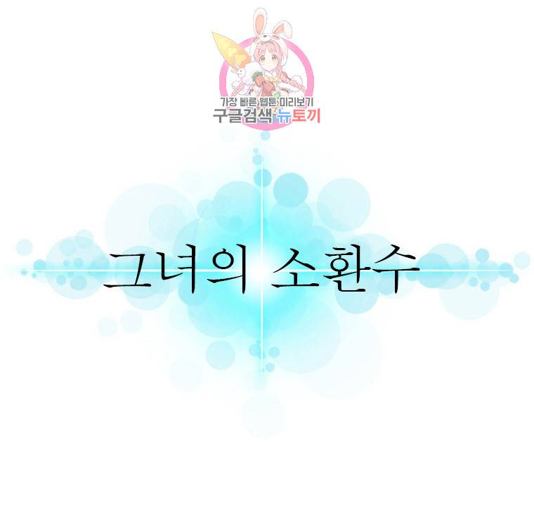 그녀의 소환수 43화 2