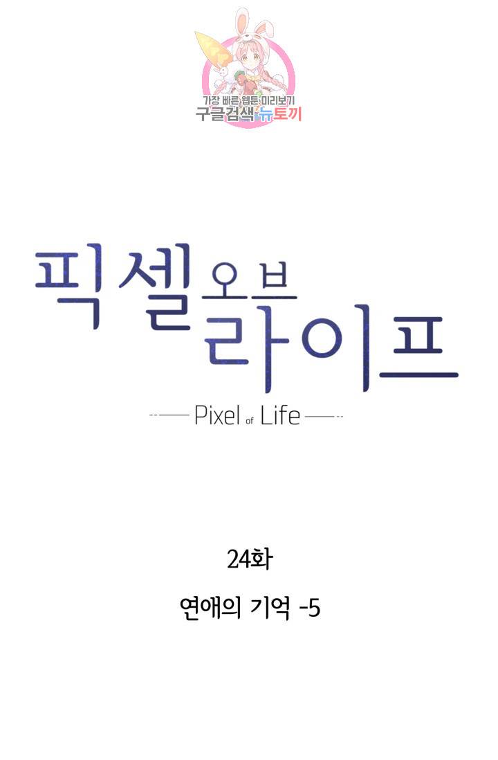 픽셀 오브 라이프 24화 1