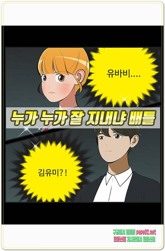 유미의 세포들 463화 잘 지내고 싶어 얘랑 2