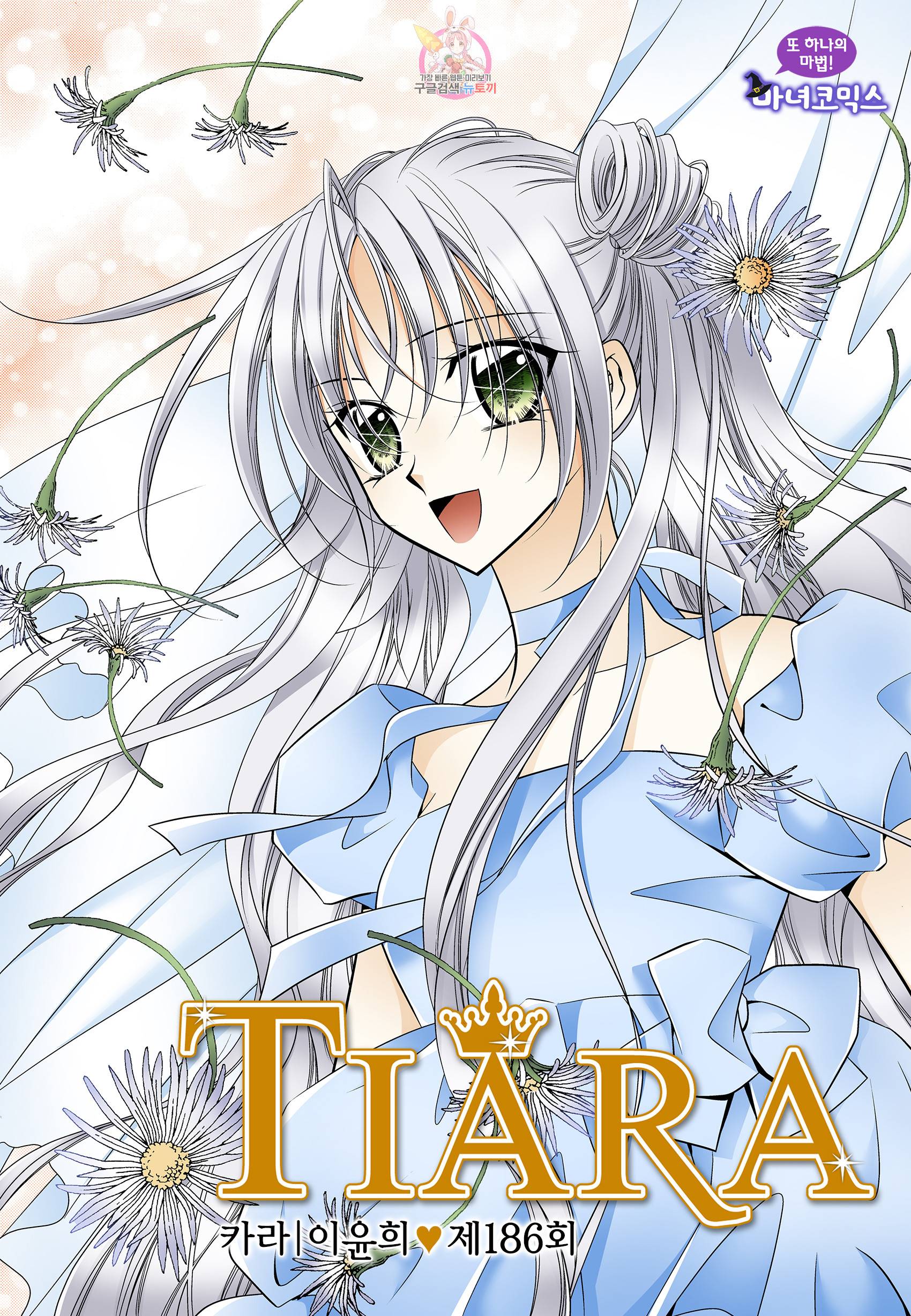 티아라 186화 1