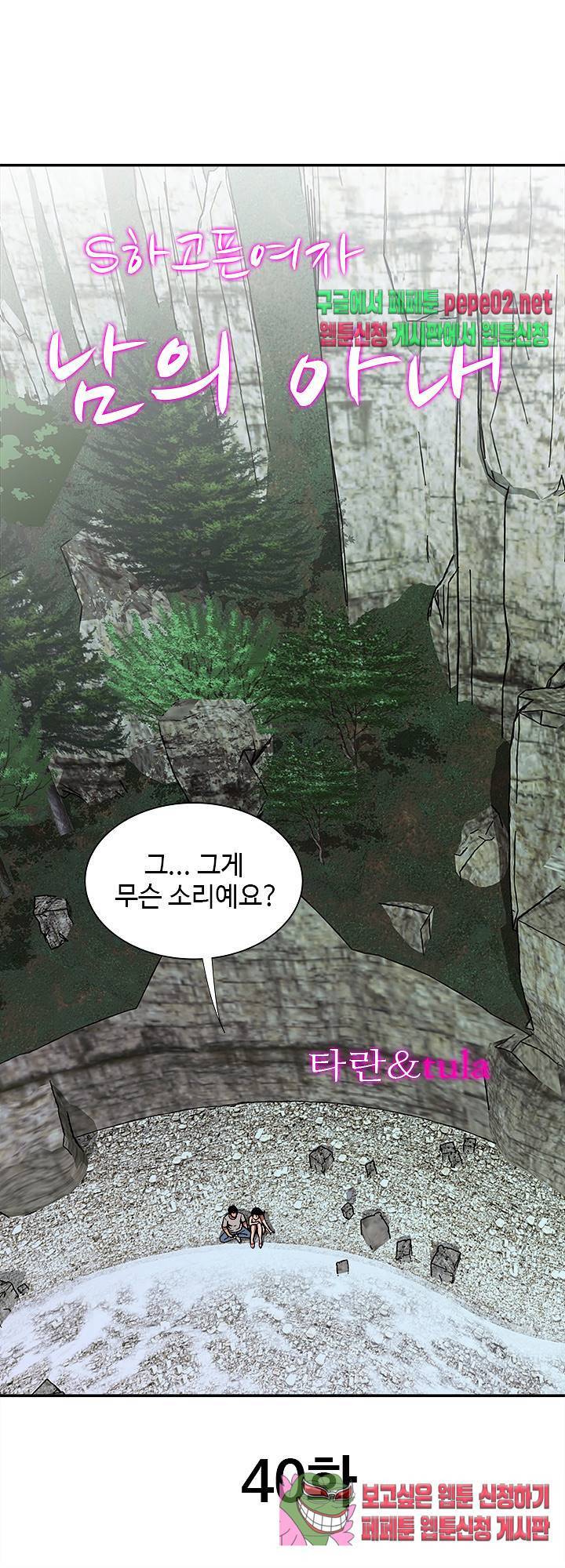 남의 아내 40화 1