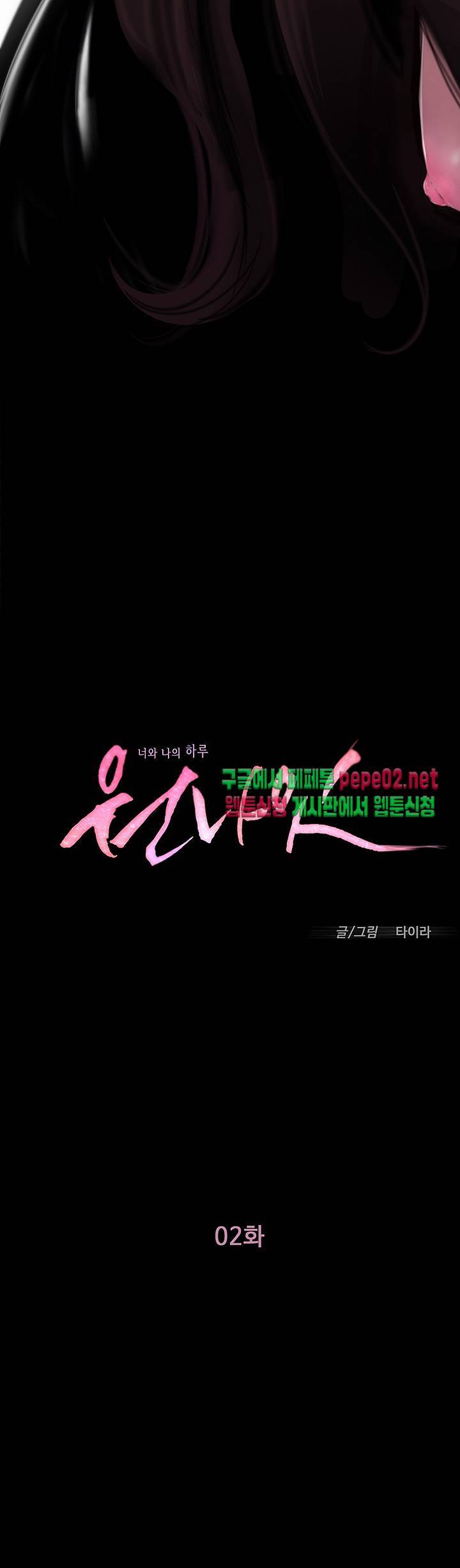 원나잇 2화 2