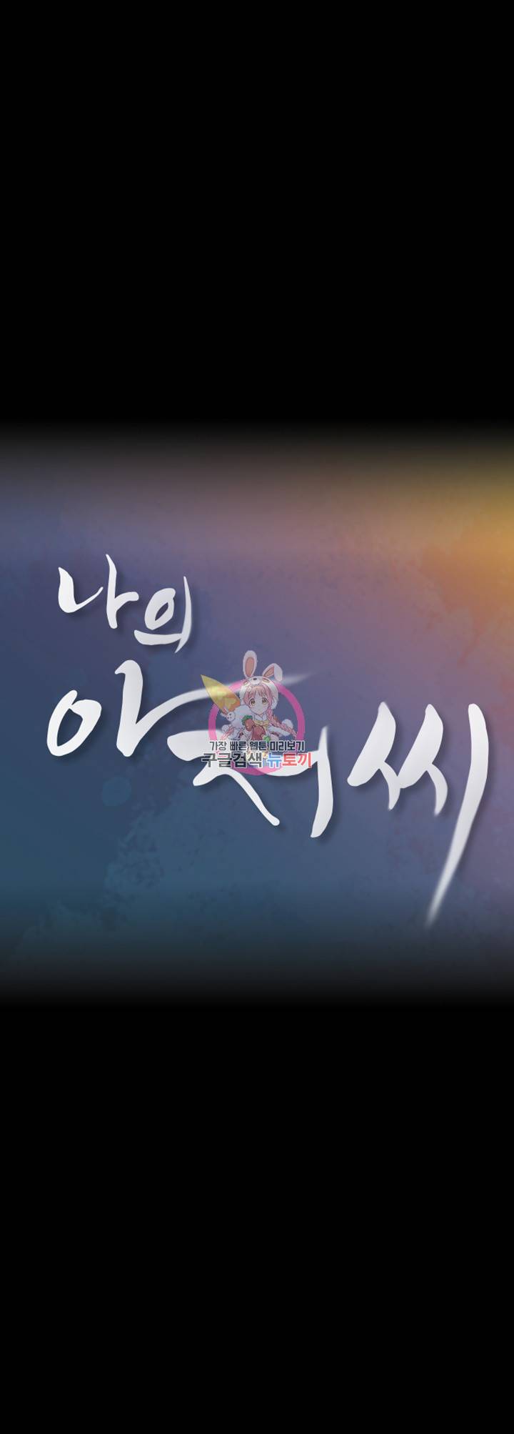 나의 아저씨 제4화 남다른 발육의 소녀 6