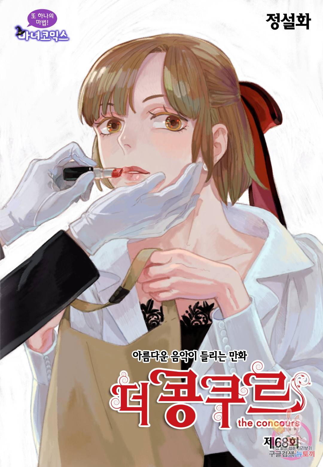 더 콩쿠르 68화 1
