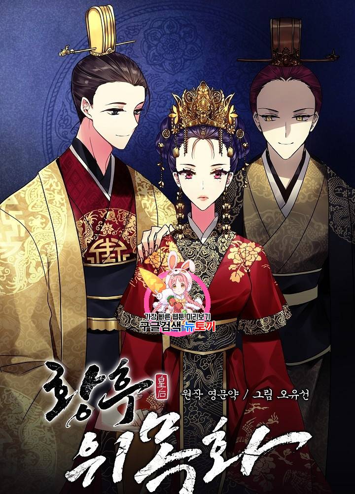 황후 위목화 33화 1