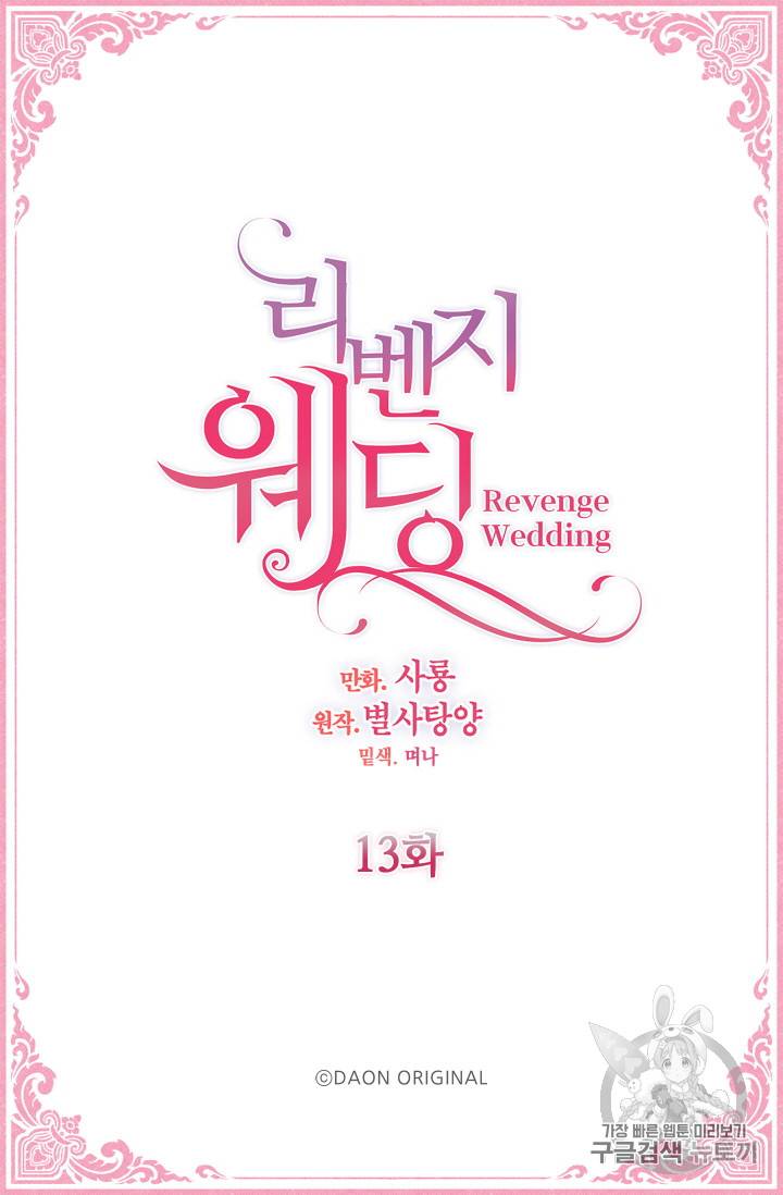 리벤지 웨딩 13화 2