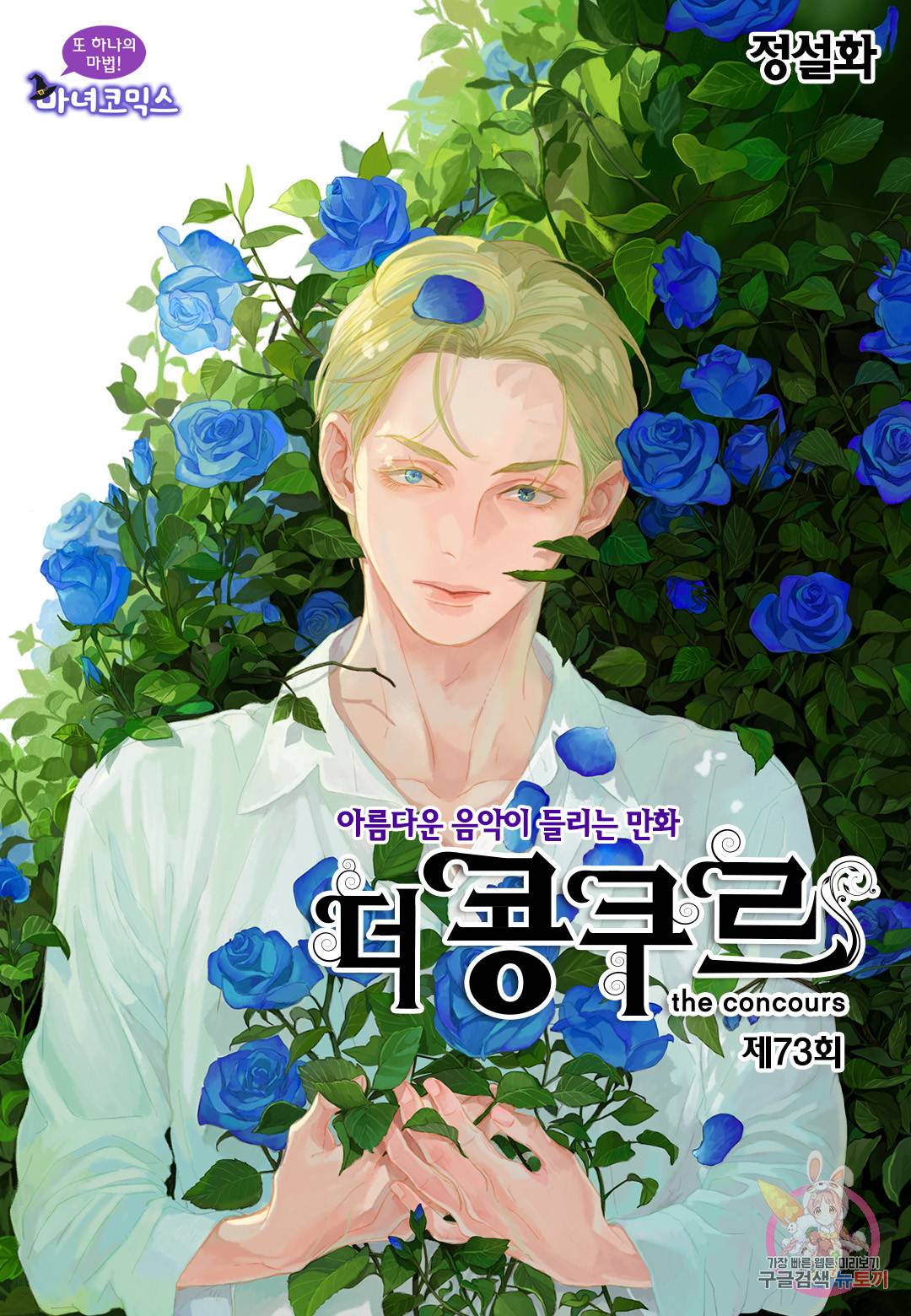더 콩쿠르 73화 1