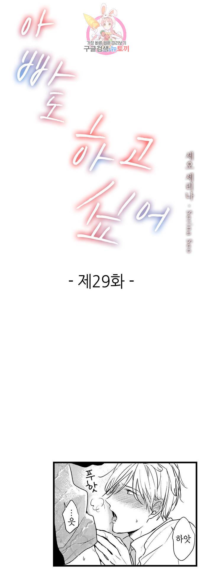 아빠도 하고 싶어 29화 1