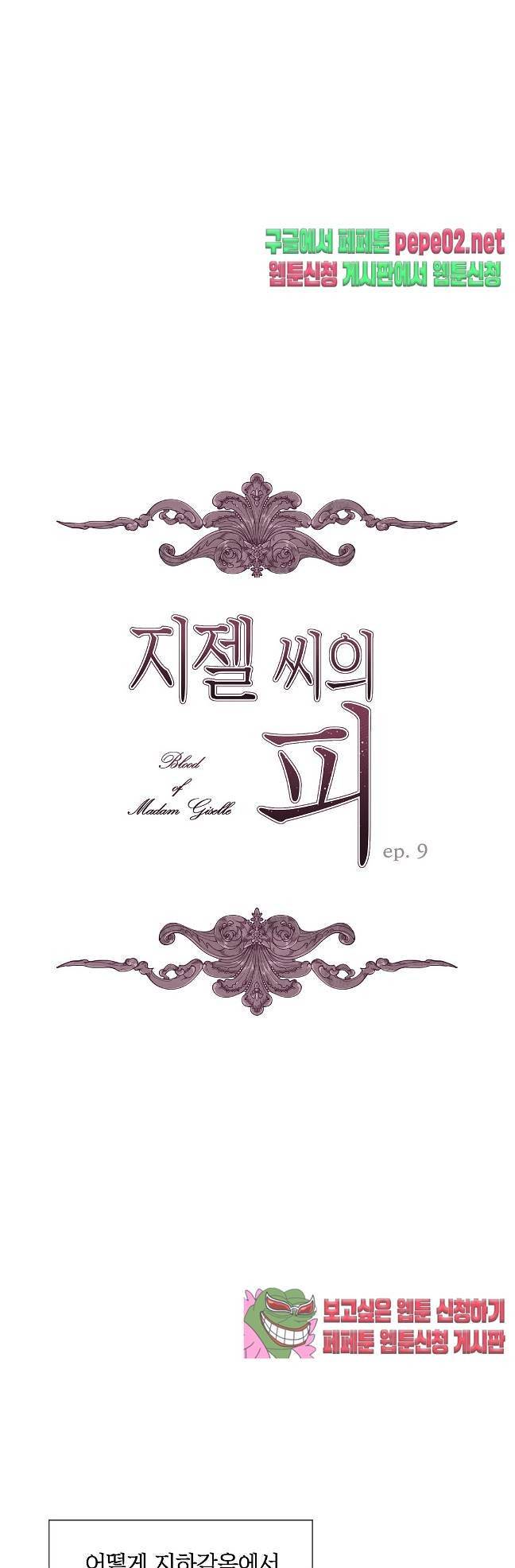 지젤 씨의 피 지젤씨의 피 9화 1