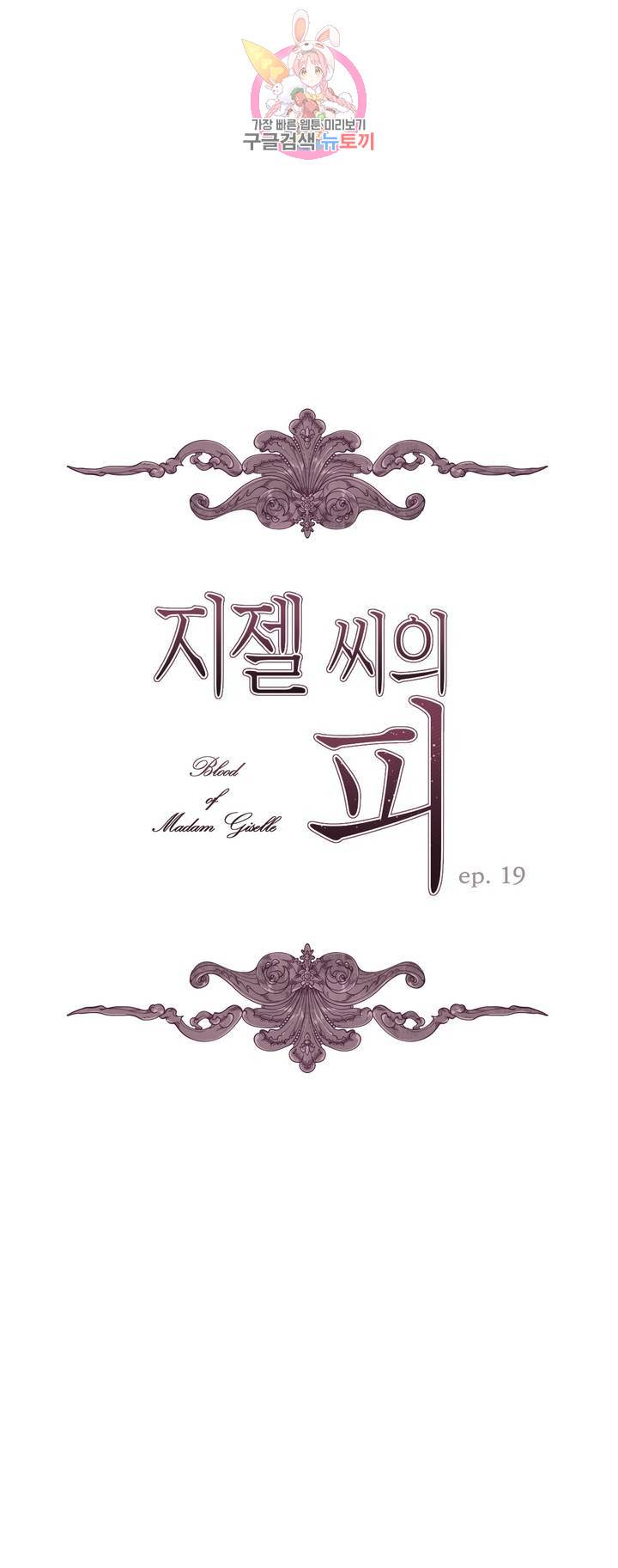 지젤 씨의 피 19화 1