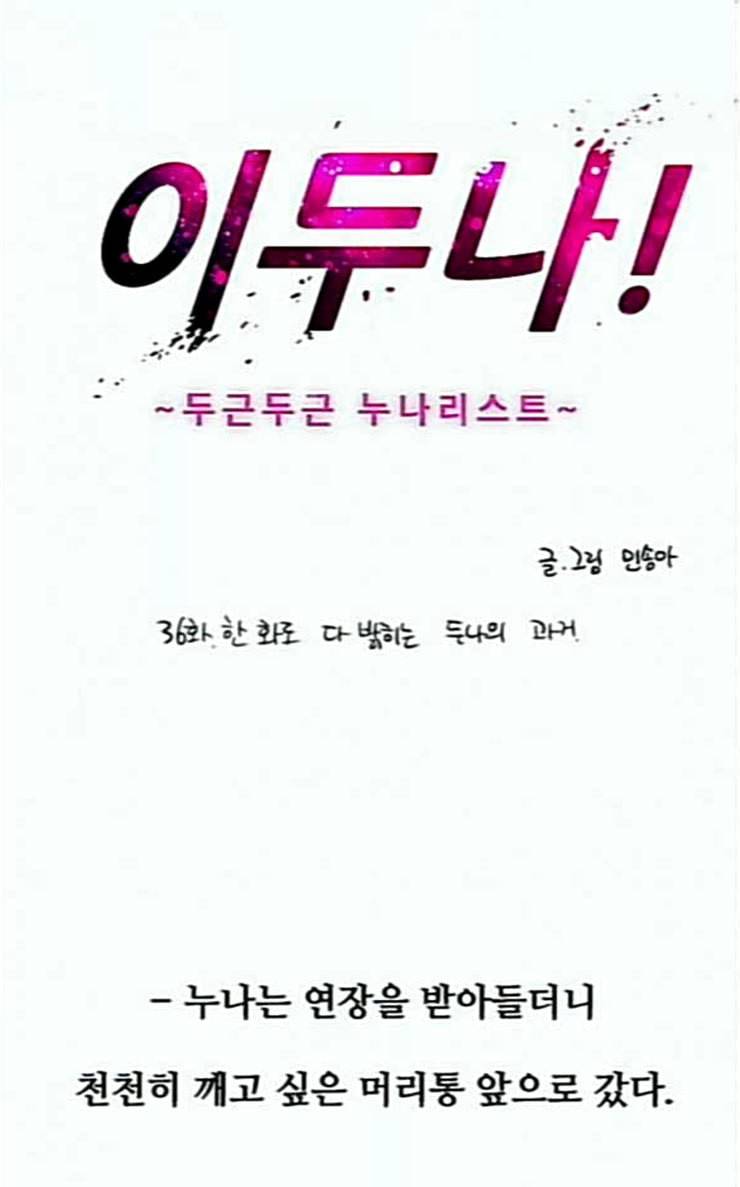 이두나 36화 한 화로 다 밝히는 두나의 과거 2