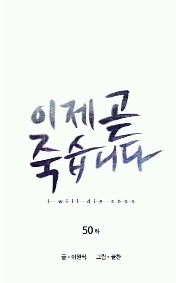 이제 곧 죽습니다 50화 11