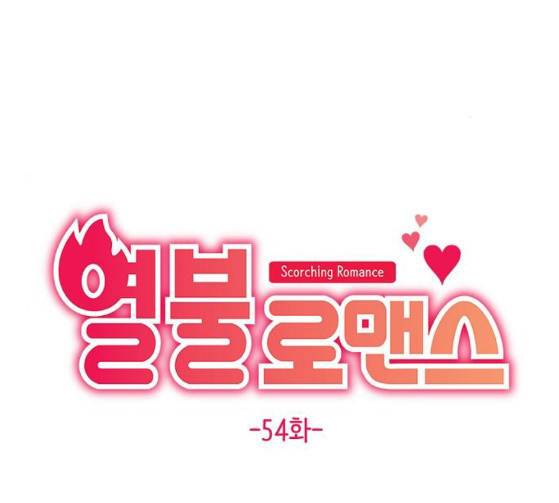 열불 로맨스 54화 25