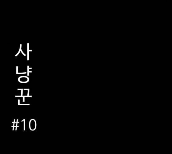먹이 2부 10화 사냥꾼 10 2