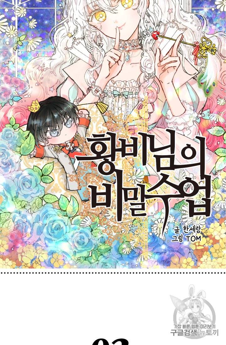 황비님의 비밀수업 3화 5