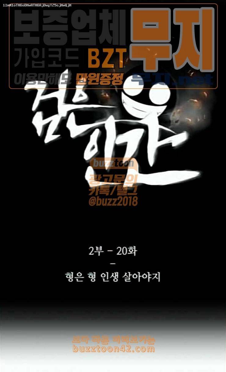 검은인간 2 20 형은 형 인생 살아야지 1