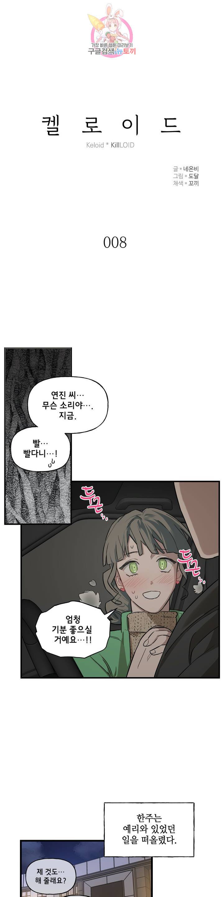 켈로이드 8화 3