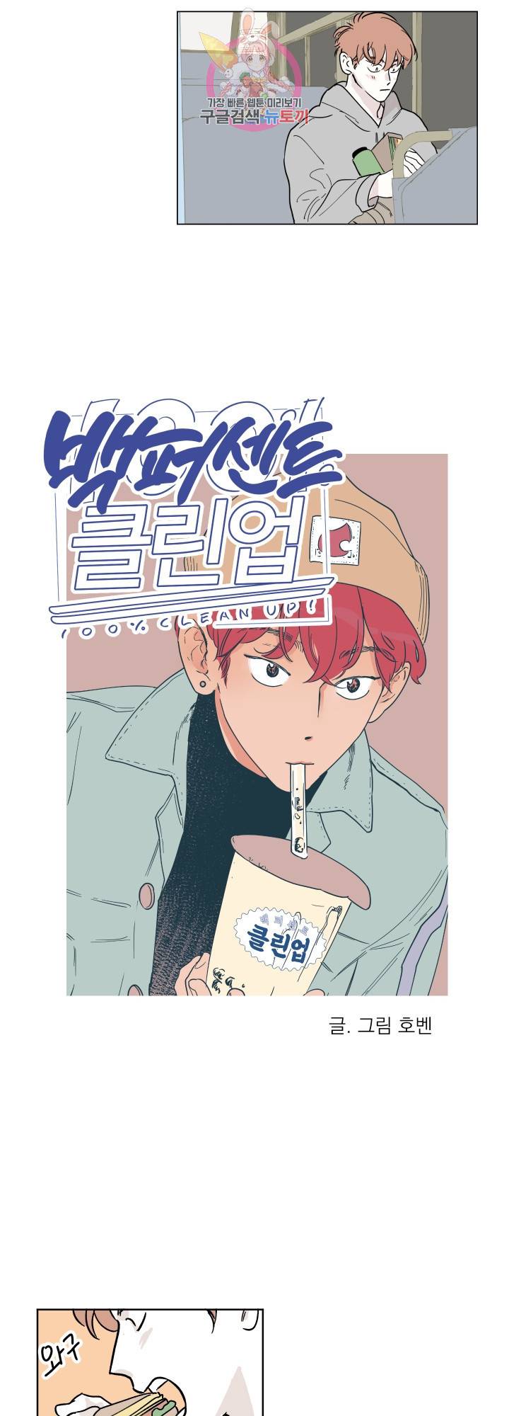 백퍼센트 클린업 5화 2