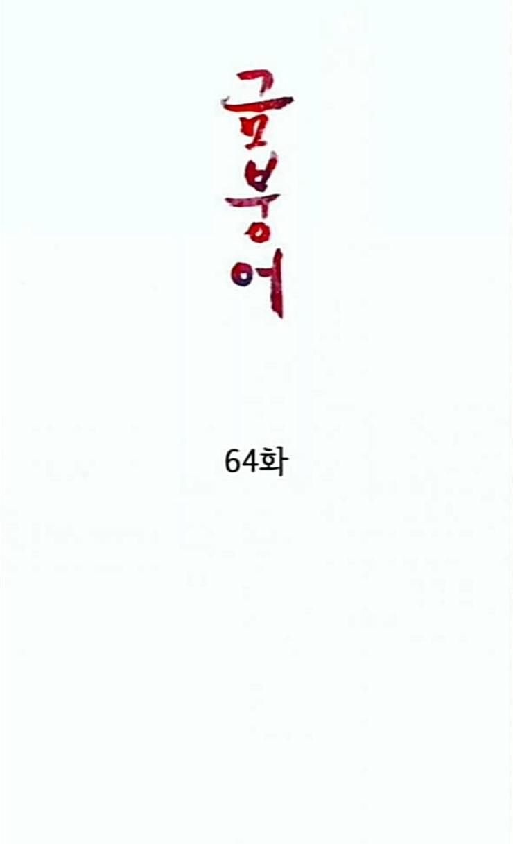 금붕어 64화 10