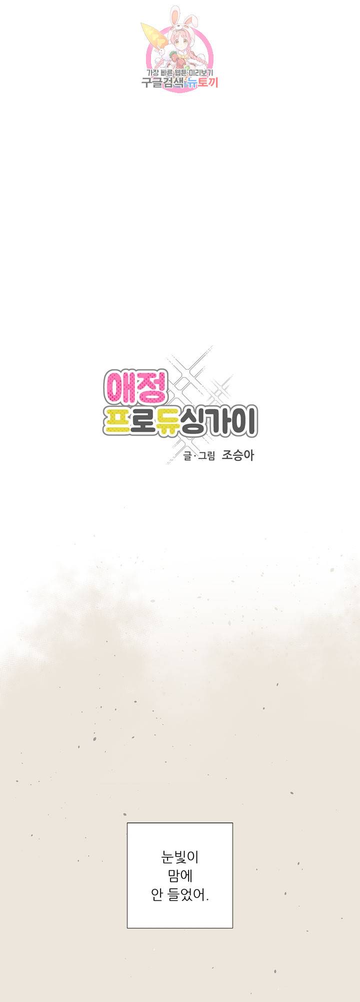 애정프로듀싱가이 25화 1