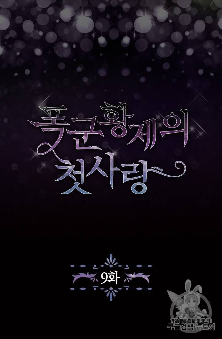 폭군황제의 첫사랑 9화 5