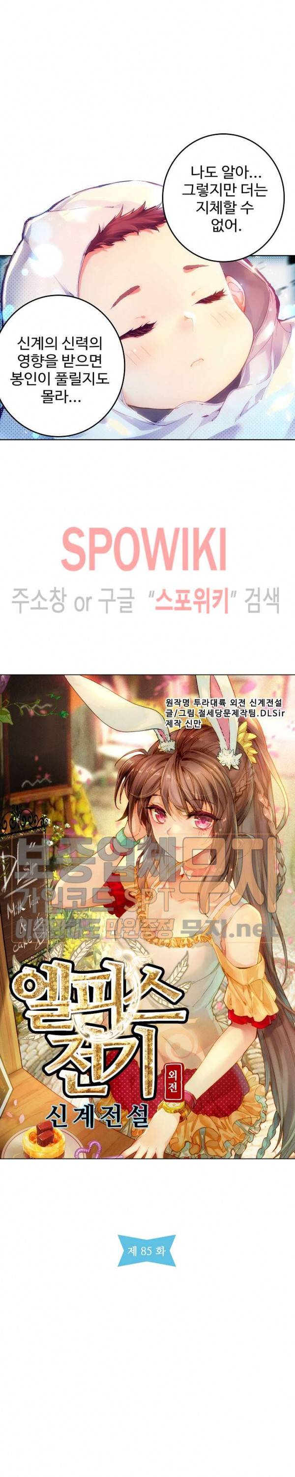 엘피스 전기: 신계전설 85화 2