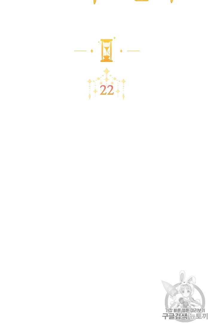 악녀는 모래시계를 되돌린다 22화 9