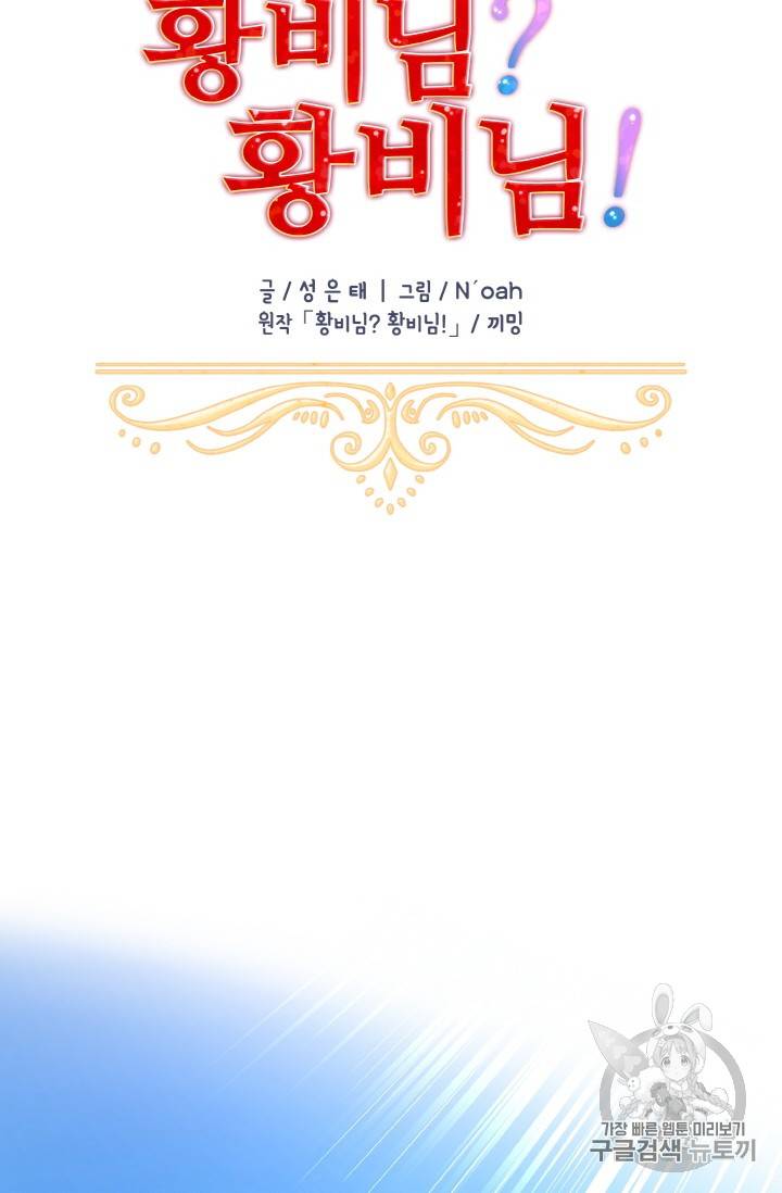 황비님? 황비님! 5화 21