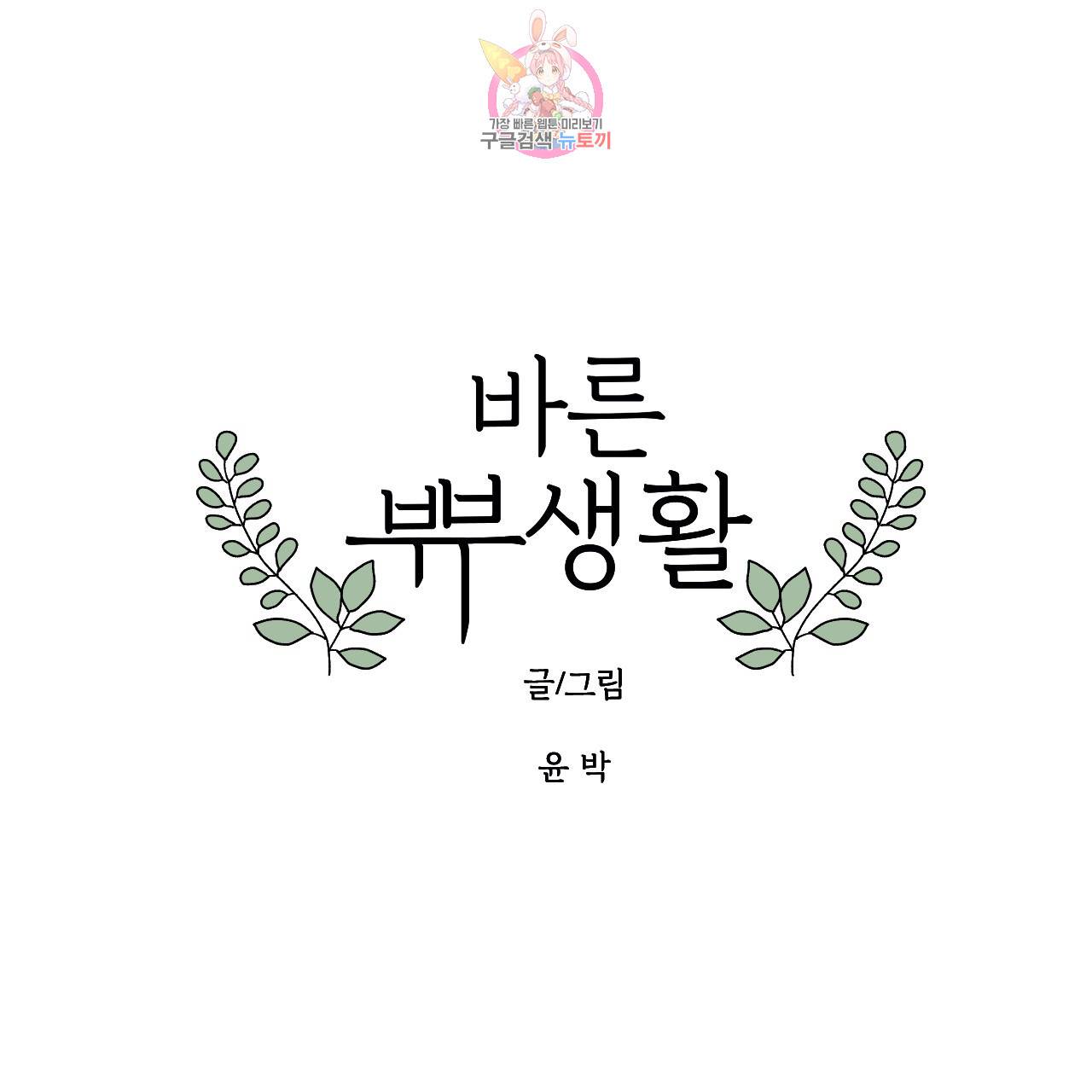 바른쀼생활 50화 1